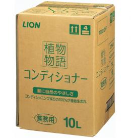 植物物語　コンディショナ-　【 10L × 1個 】