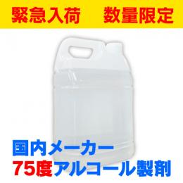 国産メーカー75%アルコール製剤　5L