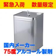 国産メーカー　75%アルコール製剤　15kg缶