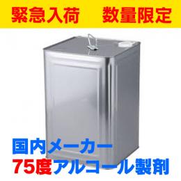 国産メーカー　75%アルコール製剤　15kg缶