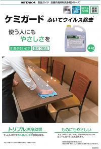 ニイタカ ケミガード ふいてウイルス除去 4kg