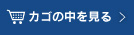 カゴの中を見る