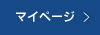 MYページ