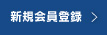 会員登録