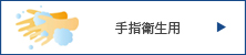 手指衛生用