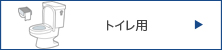 トイレ用