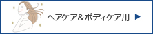 ヘアケア&ボディケア用