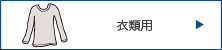 衣類用