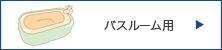 バスルーム用