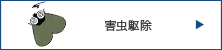 害虫駆除